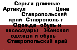  Серьги длинные	 Артикул: ser_4884-1	 › Цена ­ 450 - Ставропольский край, Ставрополь г. Одежда, обувь и аксессуары » Женская одежда и обувь   . Ставропольский край